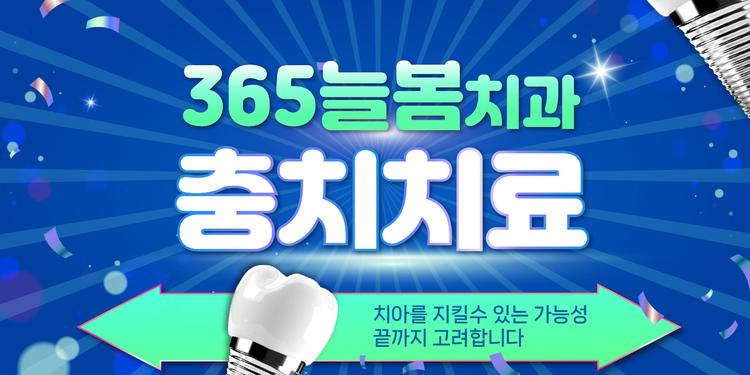 365늘봄치과의원 대표이미지