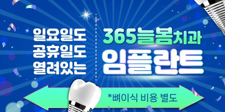 365늘봄치과의원 대표이미지