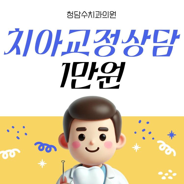 청담수치과의원