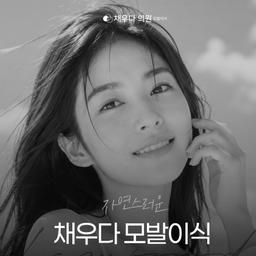 채우다의원