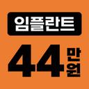 임플란트(단일)_이미지