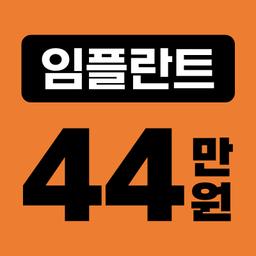 임플란트(단일)_이미지