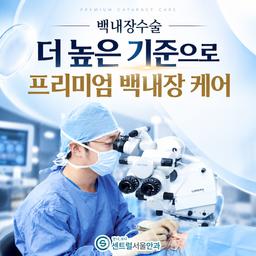 센트럴서울안과의원_백내장수술 (다초점) 이벤트 이미지
