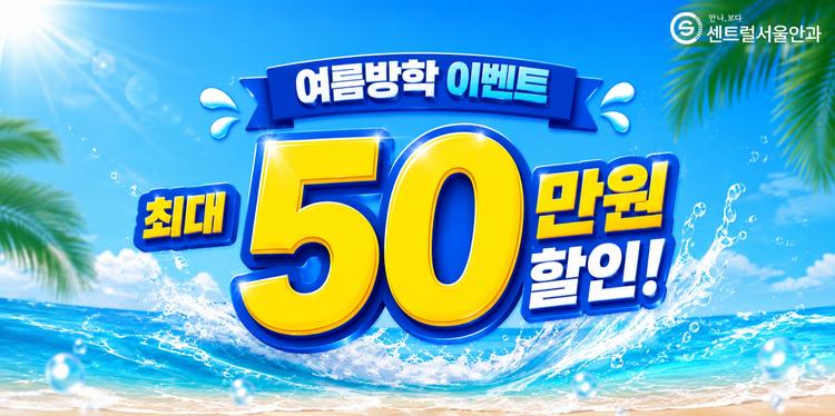 센트럴서울안과의원 대표이미지