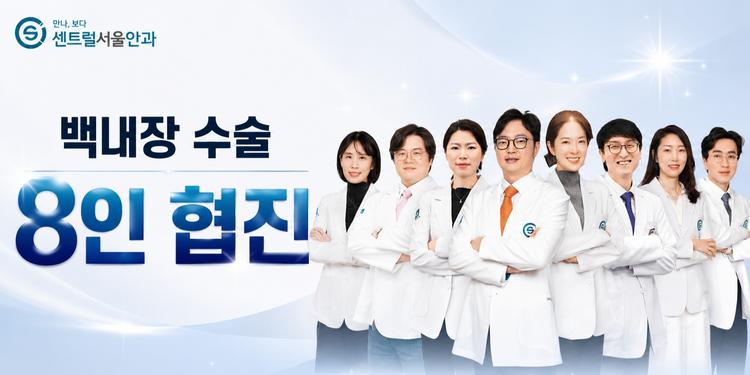 센트럴서울안과의원 대표이미지