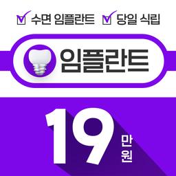 서울원탑치과 동대문점_임플란트(단일) 이벤트 이미지