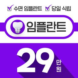 서울원탑치과 동대문점_임플란트(단일) 이벤트 이미지