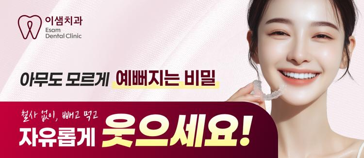 이샘치과의원 대표이미지