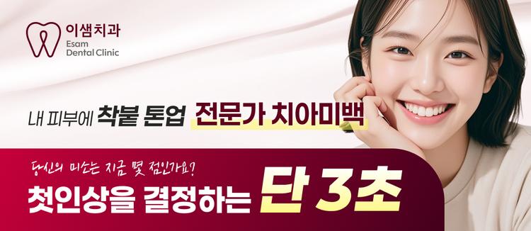 이샘치과의원 대표이미지