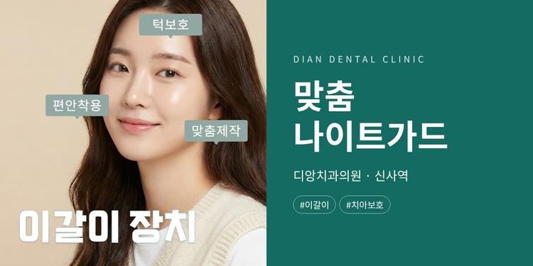 디앙치과 대표이미지