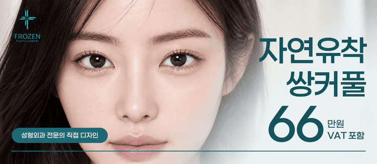 프로즌성형외과의원 대표이미지