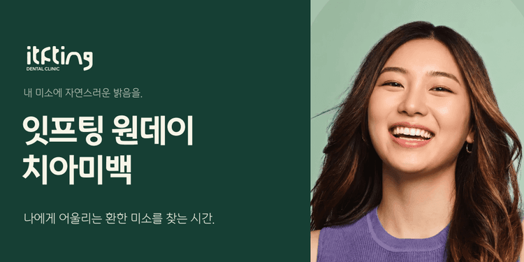잇프팅치과의원 대표이미지