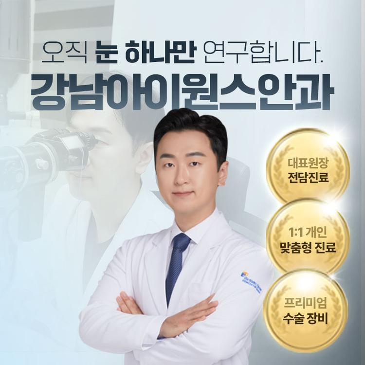 강남아이원스안과의원