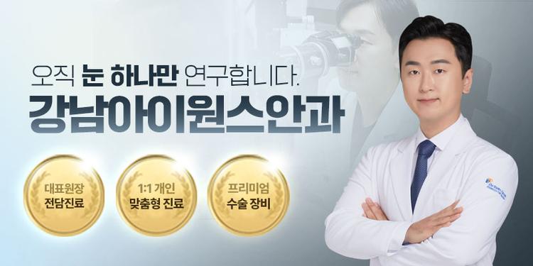 강남아이원스안과의원 대표이미지