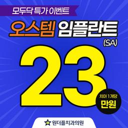 원더플치과의원 강북점_임플란트(단일) 이벤트 이미지