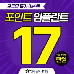 원더플치과의원 강북점_임플란트(단일) 이벤트 이미지