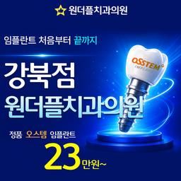 원더플치과의원 강북점_임플란트(단일) 이벤트 이미지