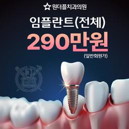 원더플치과의원 강북점_임플란트(전체) 이벤트 이미지