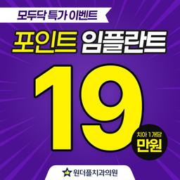 원더플치과의원 강북점_임플란트(단일) 이벤트 이미지