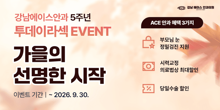 강남에이스안과의원 대표이미지