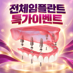 화이트이치과 강남_임플란트(전체) 이벤트 이미지