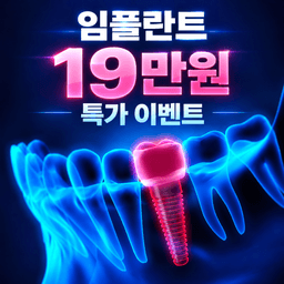 화이트이치과 강남_임플란트(단일) 이벤트 이미지