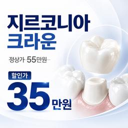 이수스마트치과의원_크라운 이벤트 이미지