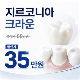 이수스마트치과의원_크라운 이벤트 이미지