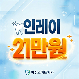 이수스마트치과의원_인레이 이벤트 이미지
