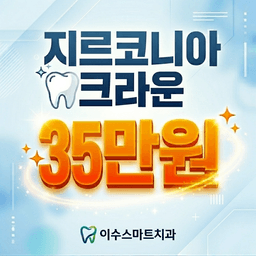 이수스마트치과의원_크라운 이벤트 이미지