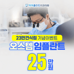 똑똑플란트치과의원_임플란트(단일) 이벤트 이미지