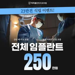 똑똑플란트치과의원_임플란트(전체) 이벤트 이미지