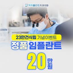똑똑플란트치과의원_임플란트(단일) 이벤트 이미지