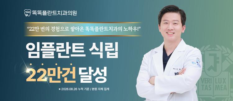 똑똑플란트치과의원 대표이미지