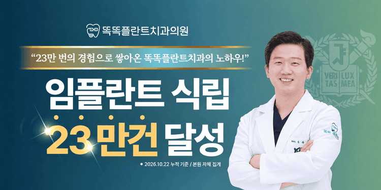똑똑플란트치과의원 대표이미지