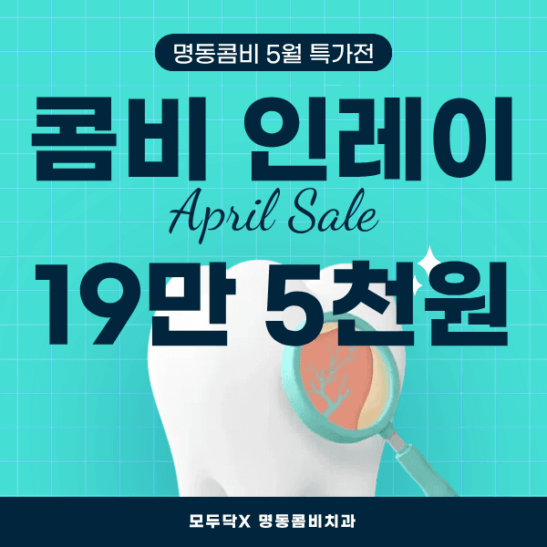 명동콤비치과의원