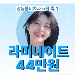 명동콤비치과의원_라미네이트 이벤트 이미지