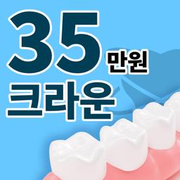 명동콤비치과의원_크라운 이벤트 이미지