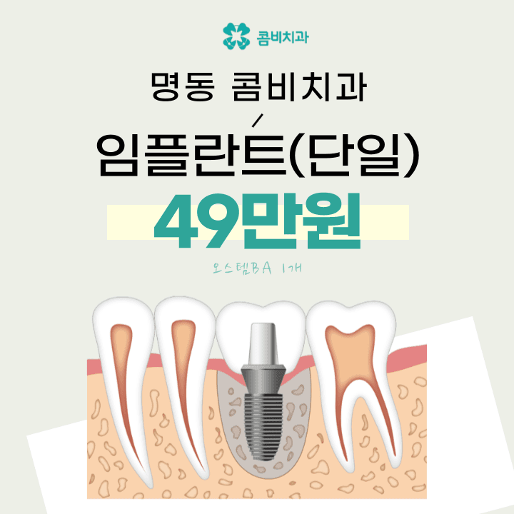 명동콤비치과의원