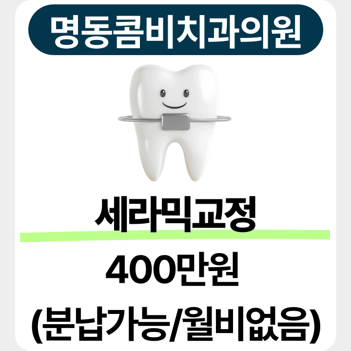 명동콤비치과의원