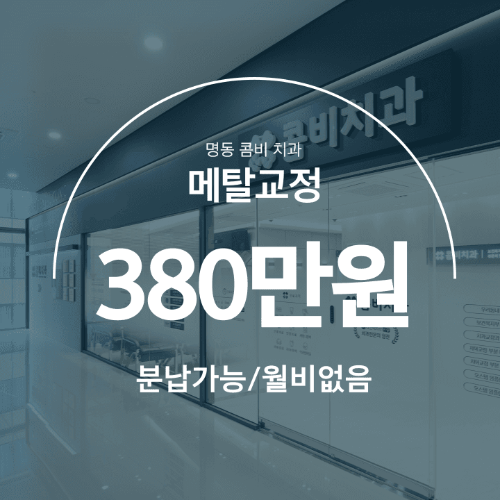 명동콤비치과의원
