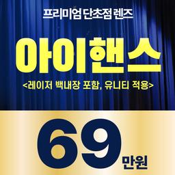 강남이오스안과의원_백내장수술 (단초점/비급여) 이벤트 이미지