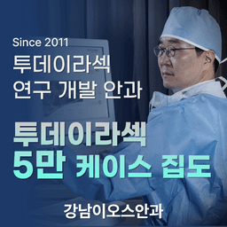 강남이오스안과의원_투데이라섹 이벤트 이미지