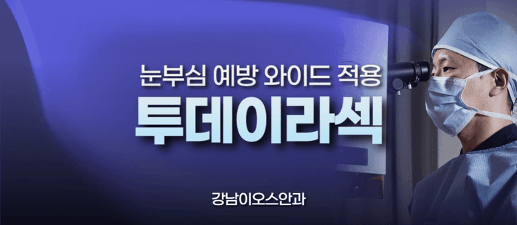 강남이오스안과의원 대표이미지