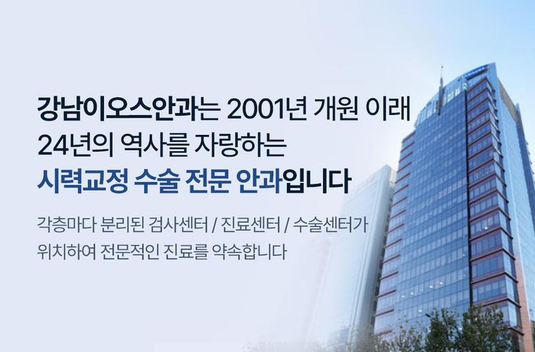 강남이오스안과의원 대표이미지