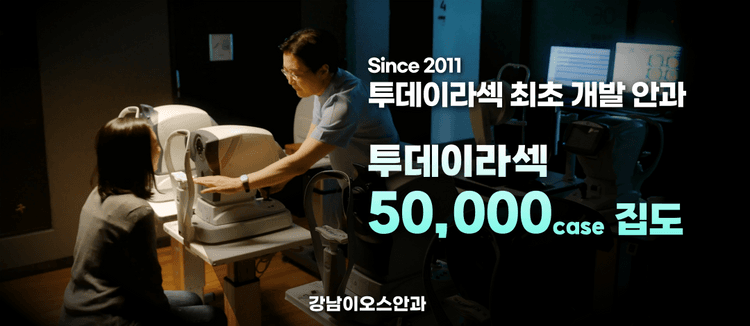 강남이오스안과의원 대표이미지