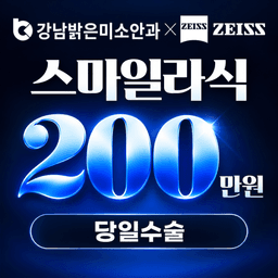 강남밝은미소안과의원_스마일라식 이벤트 이미지