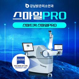 강남밝은미소안과의원_스마일프로 이벤트 이미지