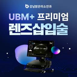 강남밝은미소안과의원_렌즈삽입술 이벤트 이미지