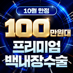 강남밝은미소안과의원_백내장수술 (단초점/비급여) 이벤트 이미지